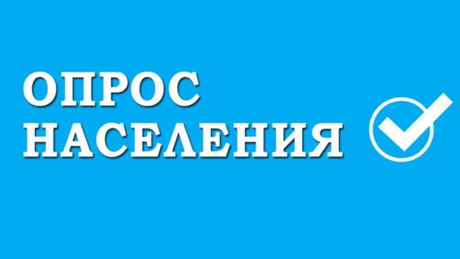 С 30 сентября по 31 октября Росстат проведёт опрос населения Соликамского городского округа
